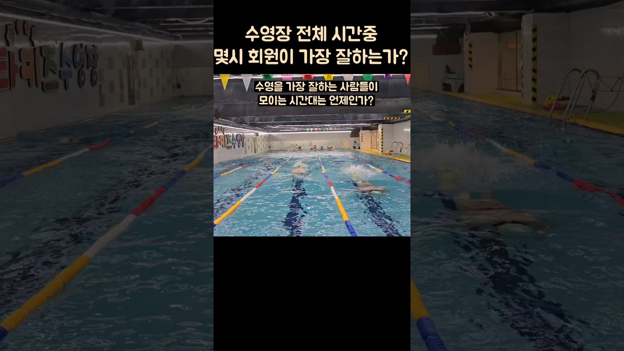 수영장에서 운동을 가장 잘하는반은 몇시에 있는가? 물론 연수반이지만 몇시??