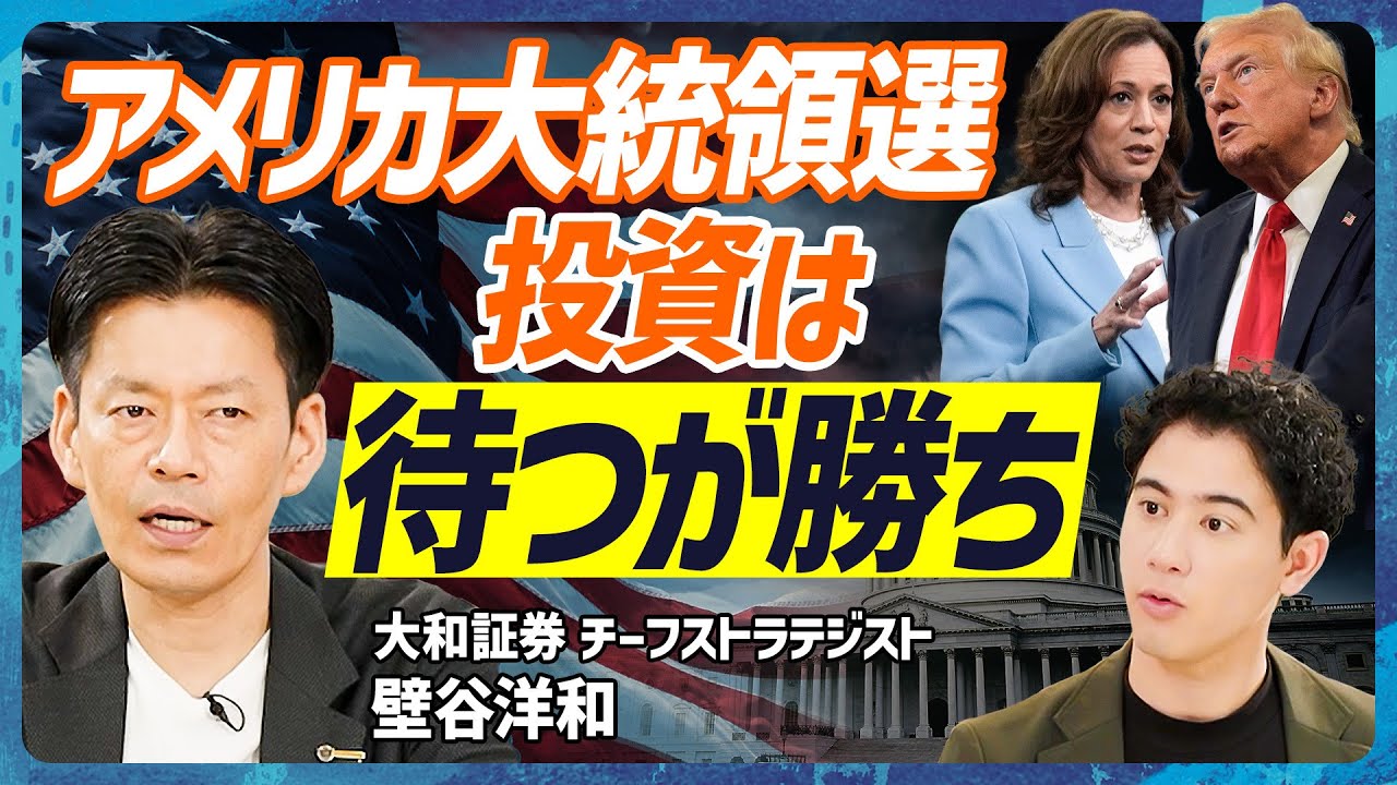 【アメリカ大統領選の投資3大鉄則】①あく抜けまで待つべし②マーケット予想は当てにならない③対中政策こそ株価に影響／2030年日経平均株価は7万円になる？【MONEY SKILL SET EXTRA】