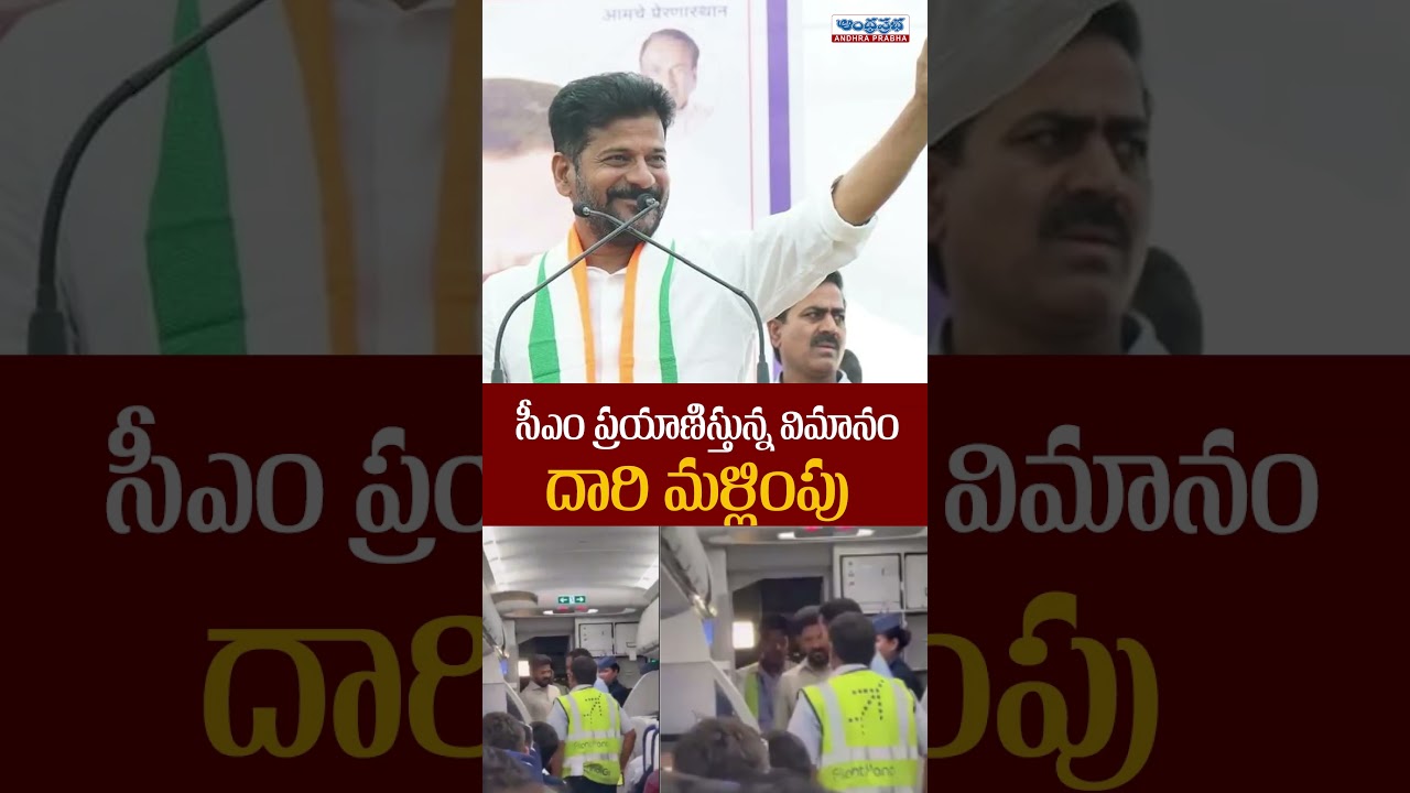 CM Revanth Reddy Flight Diverted | Telangana CM Revanth Reddy Flight News | Andhra Prabha News