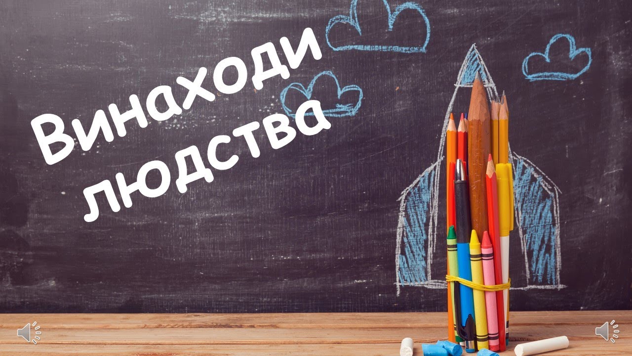 Винаходи людства
