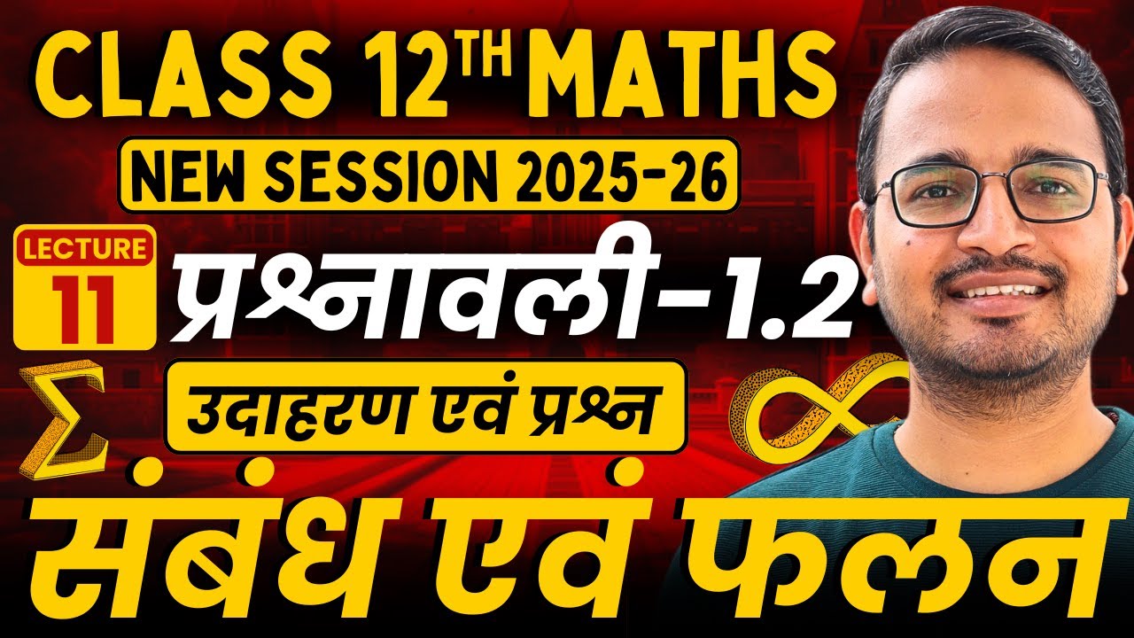 L-11 | उदाहरण एवं प्रश्न | प्रश्नावली 1.2 | संबंध एवं फलन | Class 12 Maths | Session 2025-26