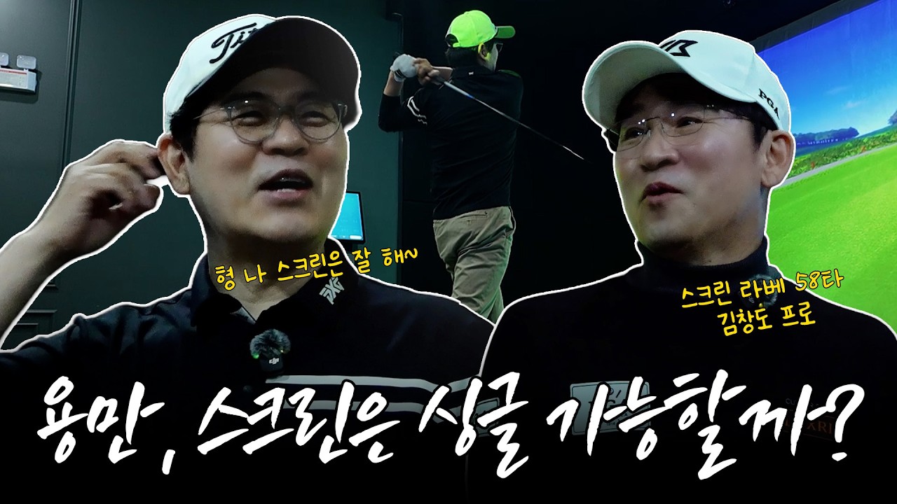 용만 : 형 나 스크린은 좀 쳐~🤪, 다시 스승님을 찾아온 용만 스크린은 싱글 가능할까? ㅣ '김국진x김용만의 길' EP.32