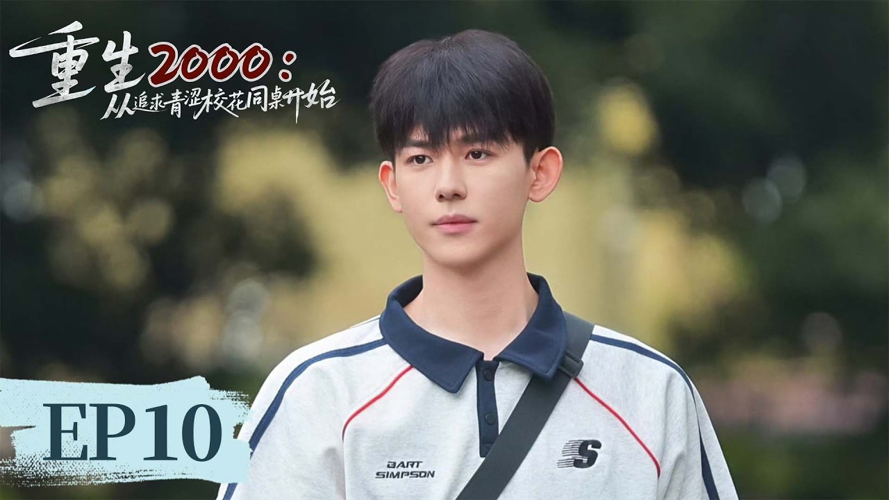 EP 10 | 金手指开挂逆天改命，强势追爱爽翻全场！ [重生2000：从追求青涩校花同桌开始 Reborn in 2000: Crush on My Deskmate]