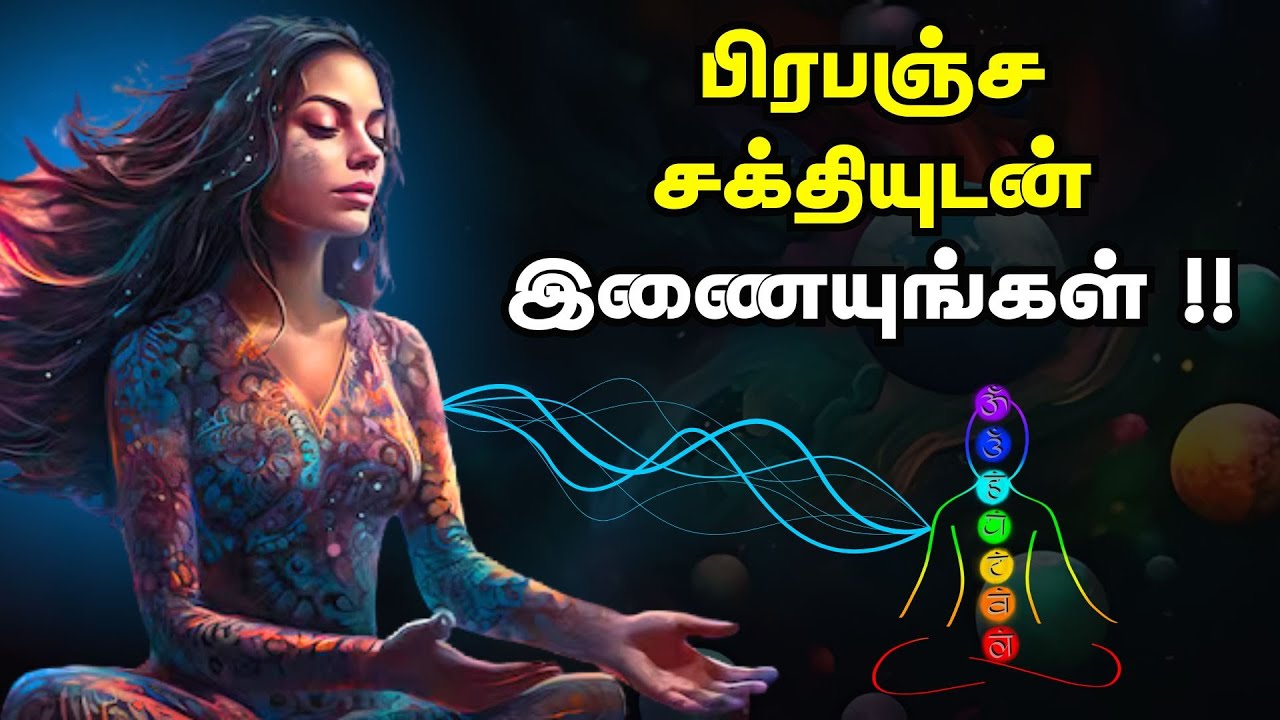 பிரபஞ்ச சக்தியுடன் இணையுங்கள் !! | Align With Universal Energy In Tamil | தமிழ்