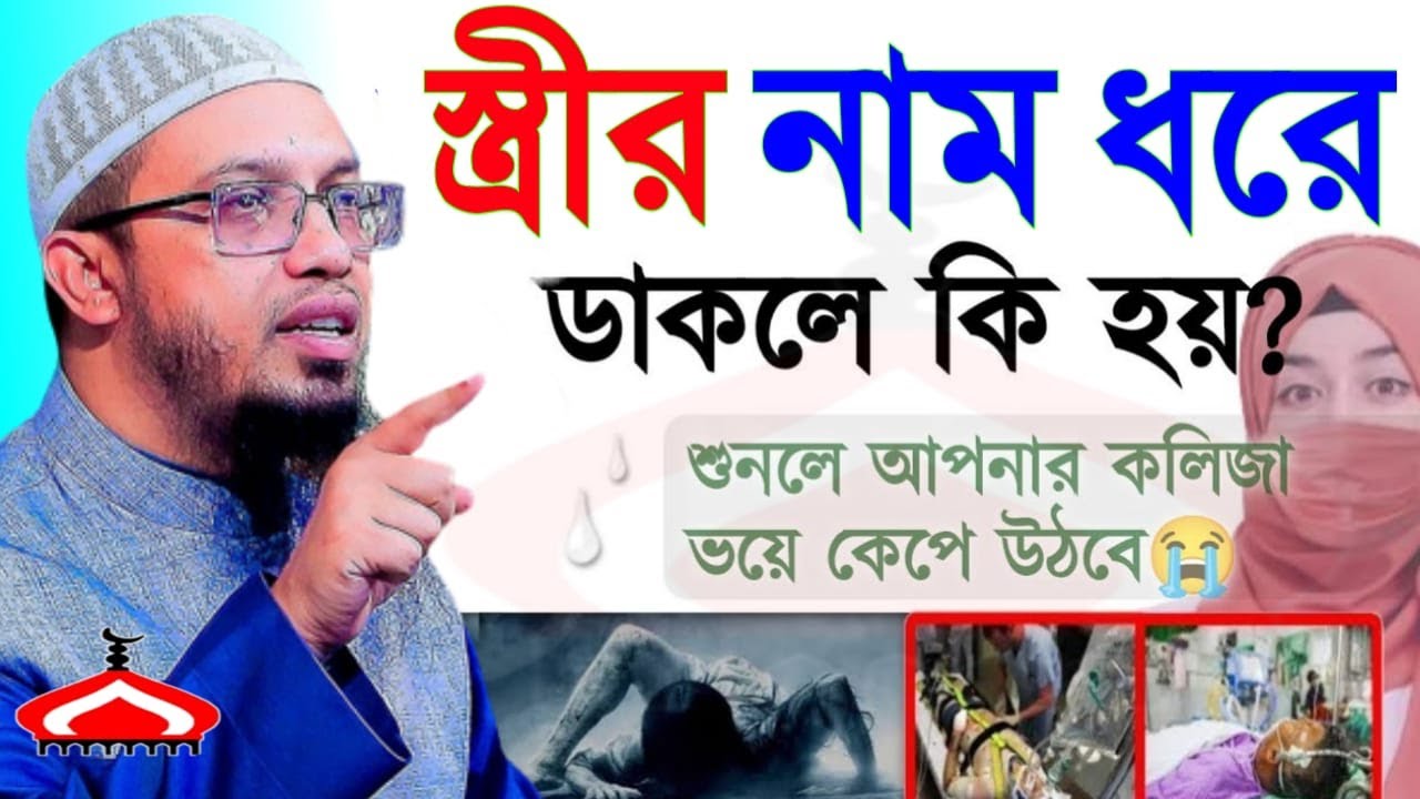 স্ত্রীর নাম ধরে ডাকলে কি হয় অন্তর কেপে যাবে ! Shaikh Ahmadullah Jan 28, 2026 WH346TRHE 10:55 PM