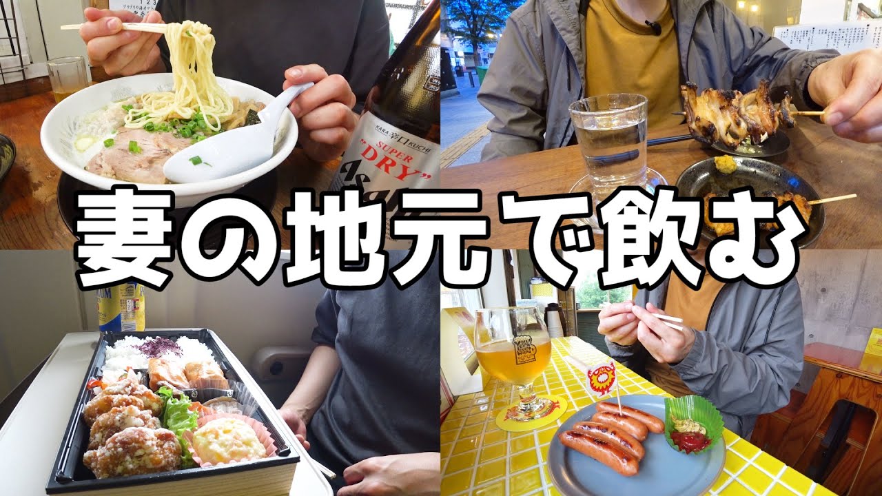 【休日飲み】福島県で朝から晩まで一日中酒！酒好きの旅行とは！