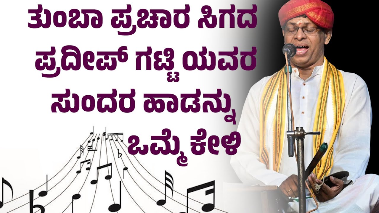 ಪ್ರದೀಪ್  ಗಟ್ಟಿ ಭಾಗವತರ ಹಾಡು| ಕಟೀಲು ಮೇಳ |  PRADEEP GATTI | YAKSHAGANA SONG | KATEEL MELA