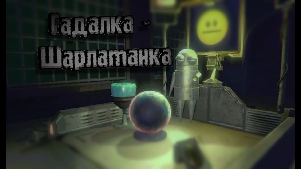 Гадалка - Шарлатанка (R.E.P.O)