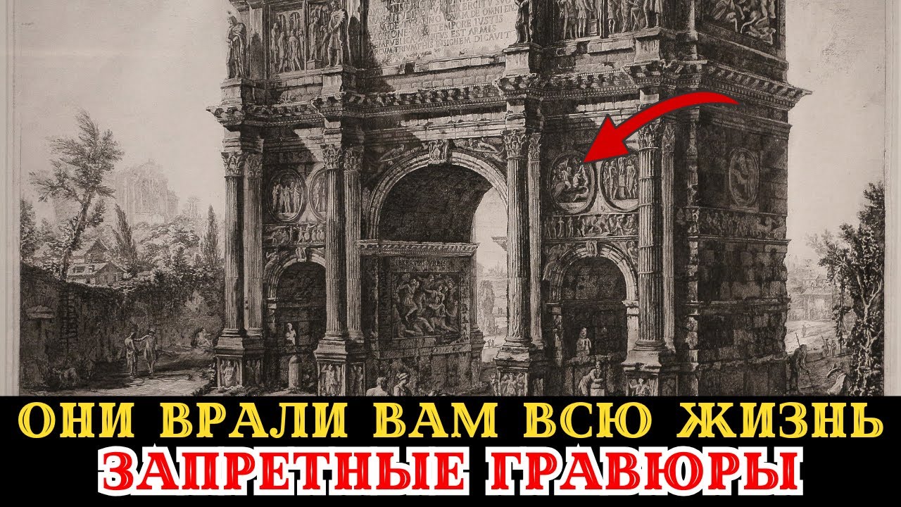 ПИРАНЕЗИ ОБМАНУЛ ВСЕХ? ЗАПРЕТНЫЕ ГРАВЮРЫ, КОТОРЫЕ СТЕРЛИ ИЗ ИСТОРИИ!