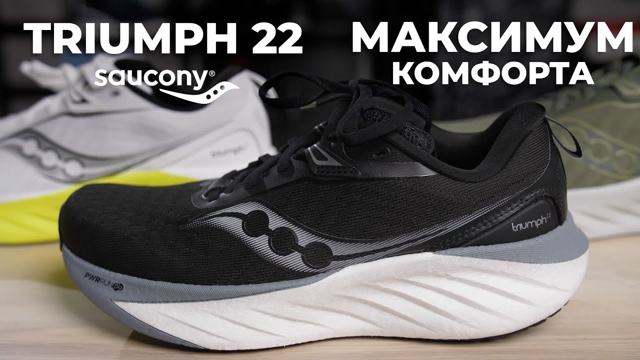 Saucony Triumph 22 - Сделай бег приятнее!