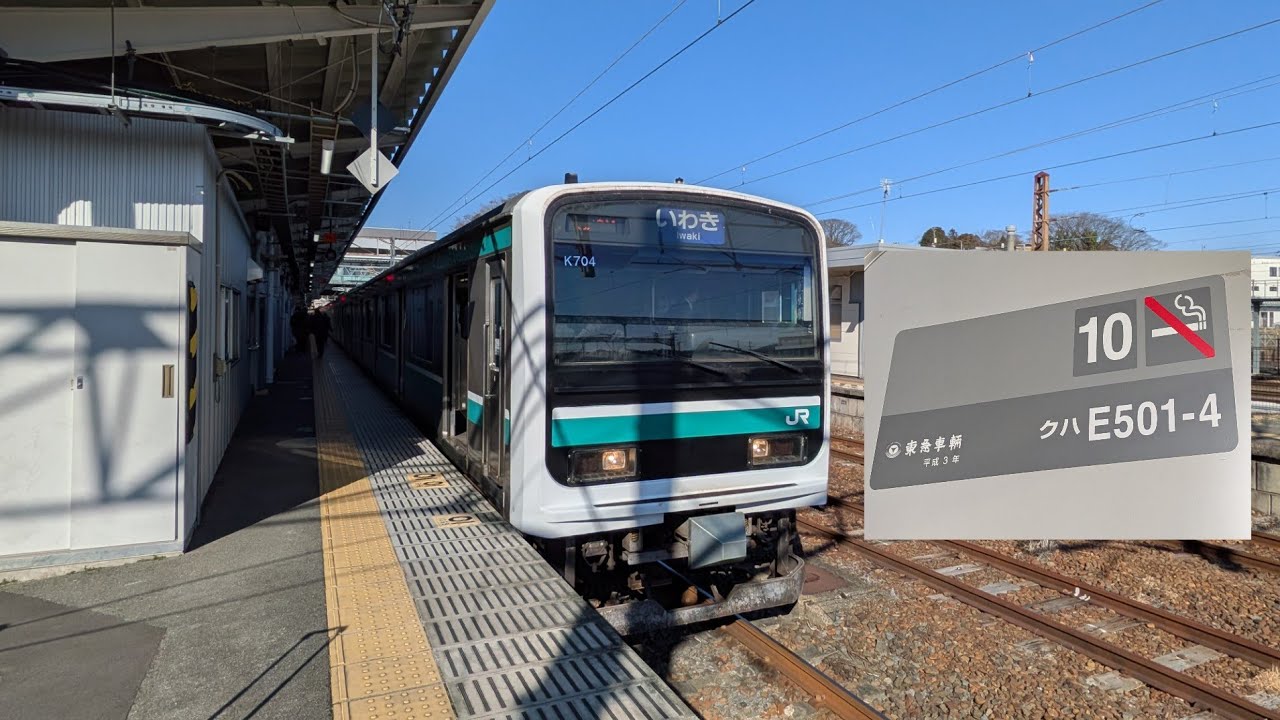 【JR東日本】常磐線 E501系 K704編成 普通 いわき 広角前面展望