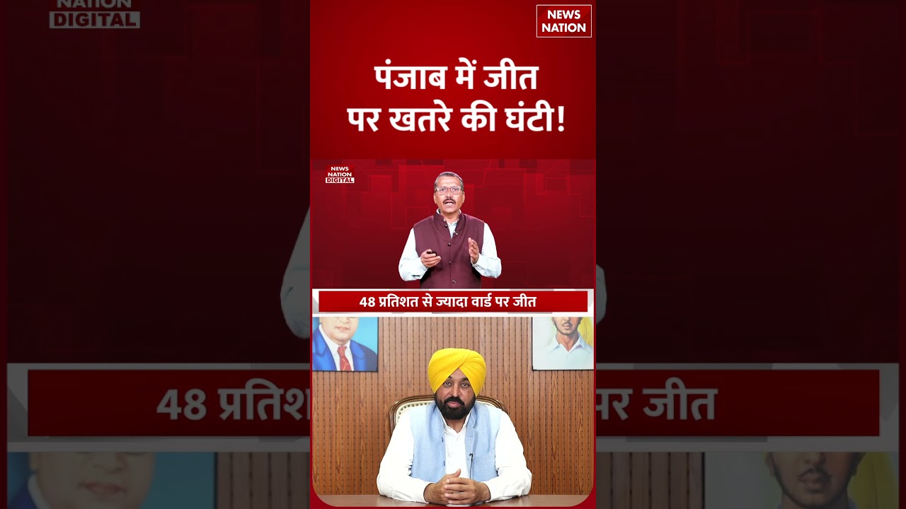 Punjab Municipal Elections: Victory के बाद भी AAP को Tension, सता रहा Past Record? | Bhagwant Mann |