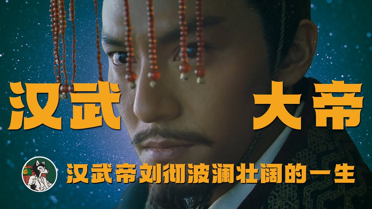 汉武帝刘彻波澜壮阔的一生 #独立思考 #历史故事 #历史人物 #封狼居胥 #霍去病