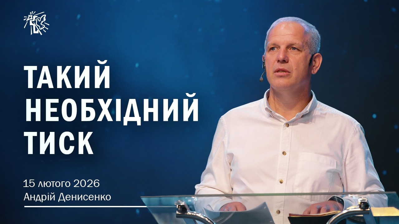 ТАКИЙ НЕОБХІДНИЙ ТИСК. Андрій Денисенко. 15 лютого 2026 р.