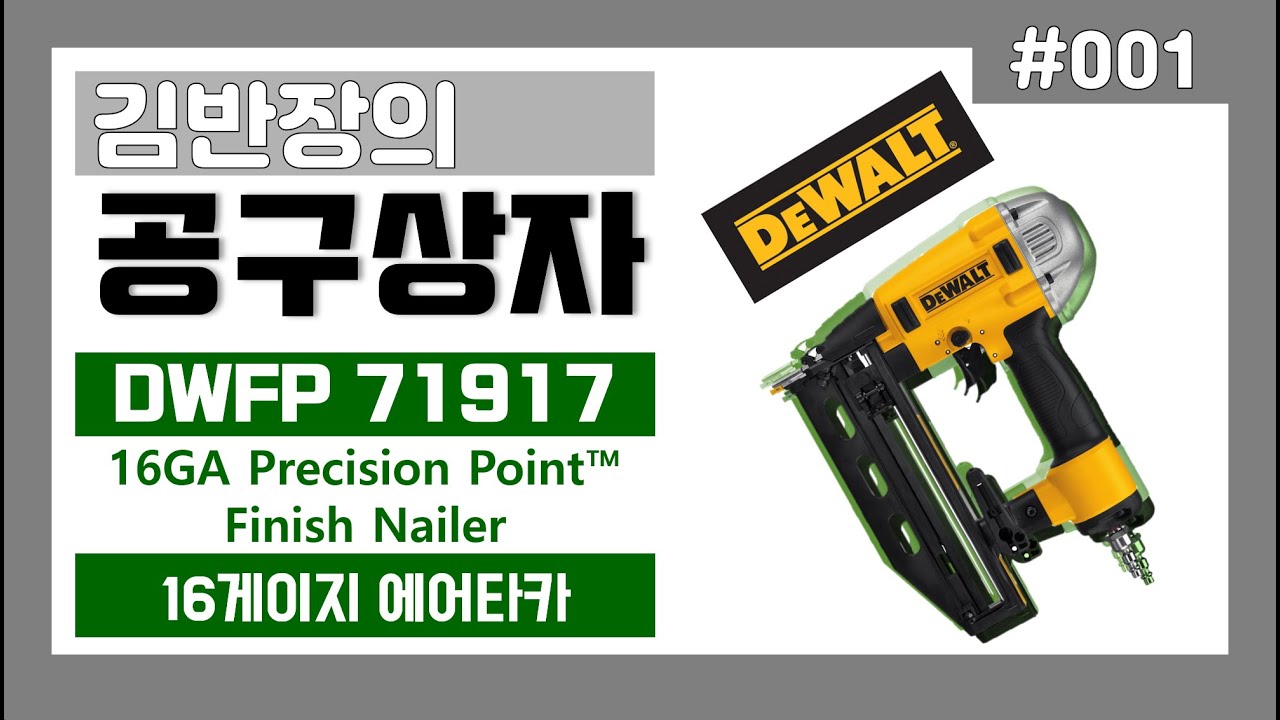[김반장의공구상자] #001 디월트 에어타카 직구 및 국내제품과 비교 (DWFP71917)