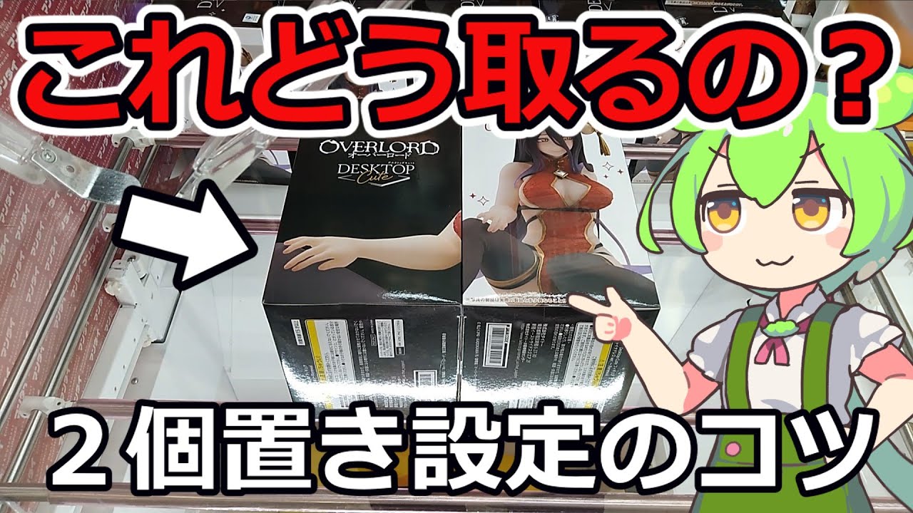 【クレーンゲーム】ずんだもんのクレゲ日記その６５　２個置きを極める！取り方のコツを徹底解説