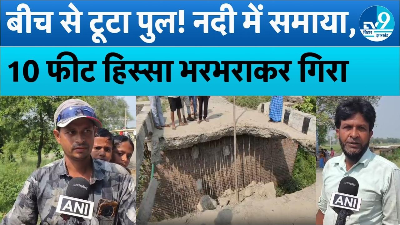 Bettiah में जर्जर पुल बना आफत! बीच से भरभराकर गिरा पुल, नदी में समाया 10 फीट हिस्सा | Bihar Bridge