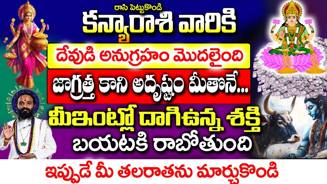 కన్యా రాశివారి ఇంట్లో ఈశక్తి రహస్యంగా తిరుగుతోంది| Kanya rashi January2026 Telugu |