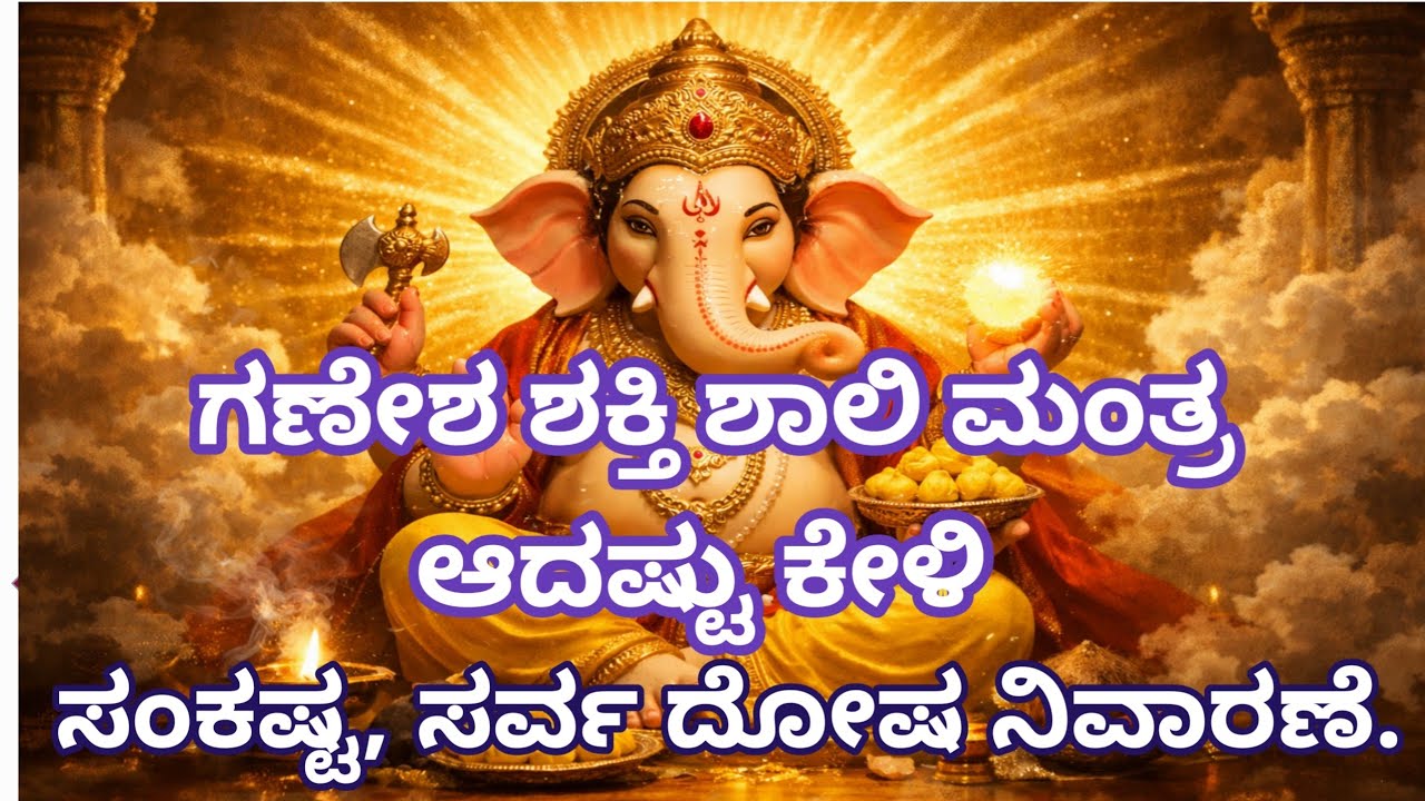 ಗಣೇಶ ಶಕ್ತಿ ಶಾಲಿ ಮಂತ್ರ ಆದಷ್ಟು ಕೇಳಿ, ಜೀವನದ ಎಲ್ಲಾ ಸಂಕಷ್ಟ, ತೊಂದರೆಗಳಿಗೆ ಪರಿಹಾರ #Ganesha Sloka 