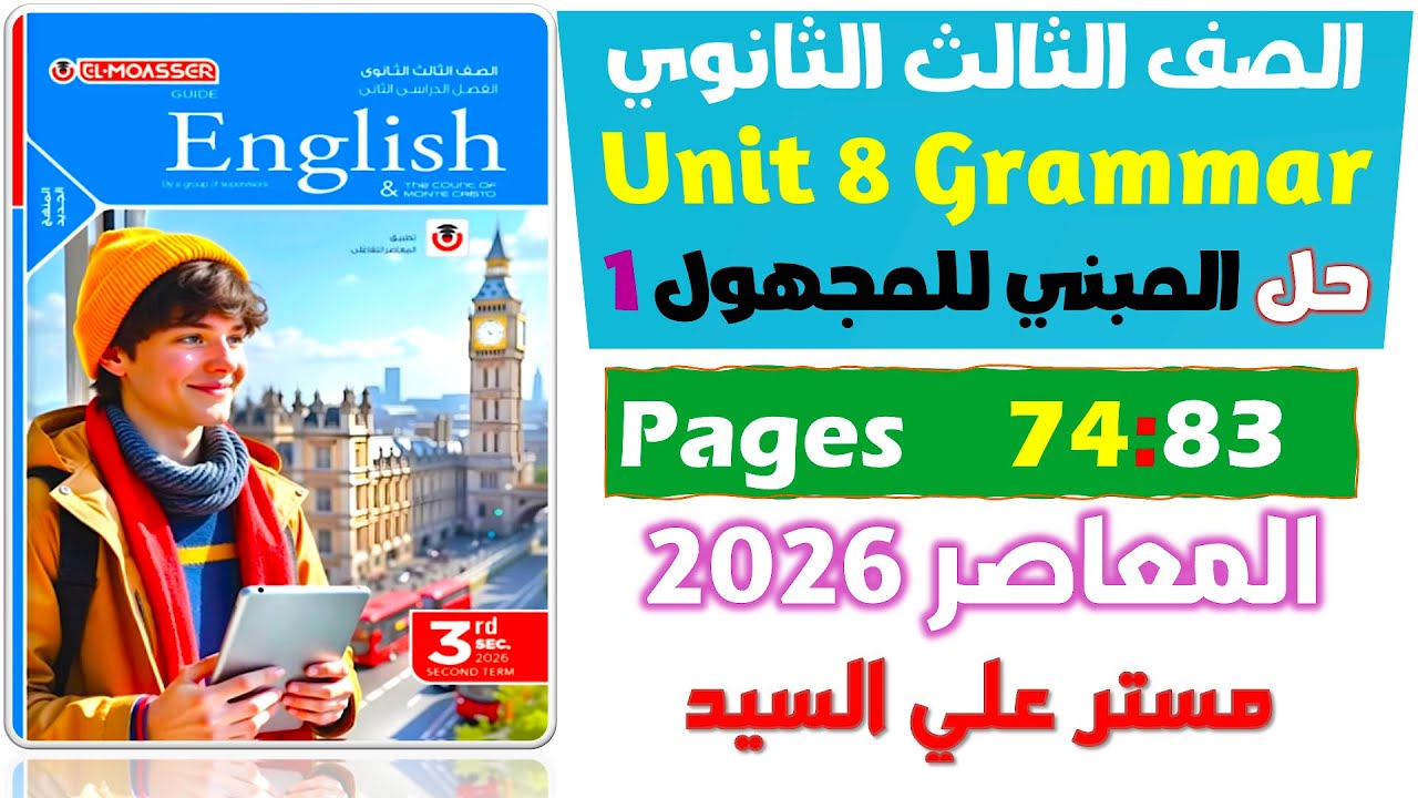 حل كتاب المعاصر انجليزي للصف الثالث الثانوي 2026 حل جرامر يونت 8 المبني للمجهول الجزء الاول Unit 8