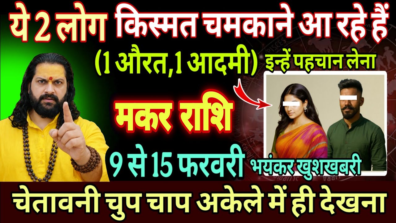 मकर राशि, 09,10,11 फरवरी, तुम्हारे लिए भाग्य विधाता बनकर आ रहा है यह 1 इंसान 