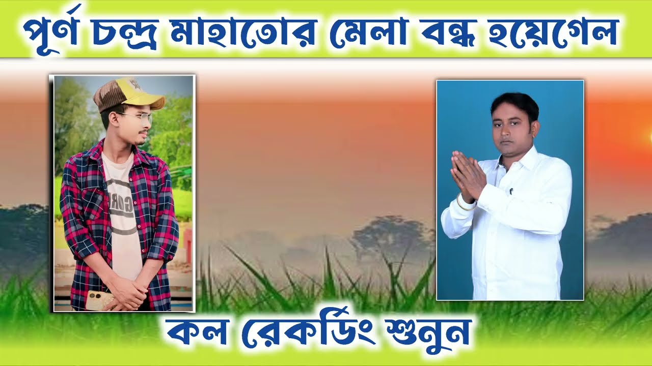 পেনাদা/পূর্ণচন্দ্র মাহাতোর মেলা পুলিস বন্ধ করে দিল❌পূর্ণ চন্দ্র মাহাতো কি বললেন দেখুন কল রেকর্ডিং