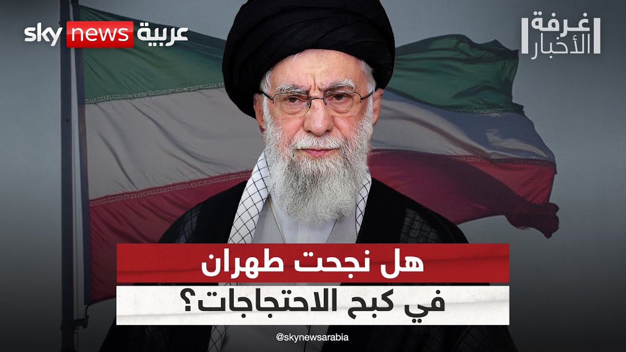 الشارع الإيراني ينقلب على دعوات رضا بهلوي.. هل نجحت طهران في احتواء الاحتجاجات؟ 