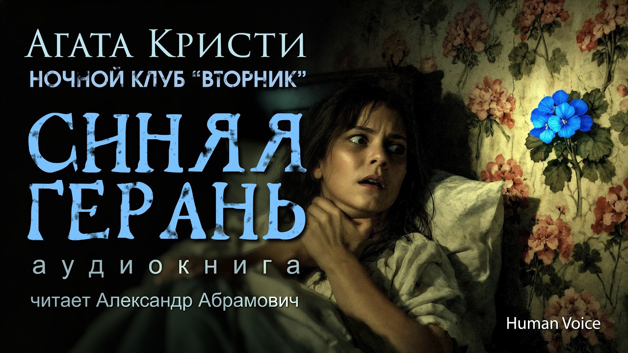 Агата Кристи — Синяя герань | Мистика или Убийство? | Аудиокнига (Мисс Марпл)