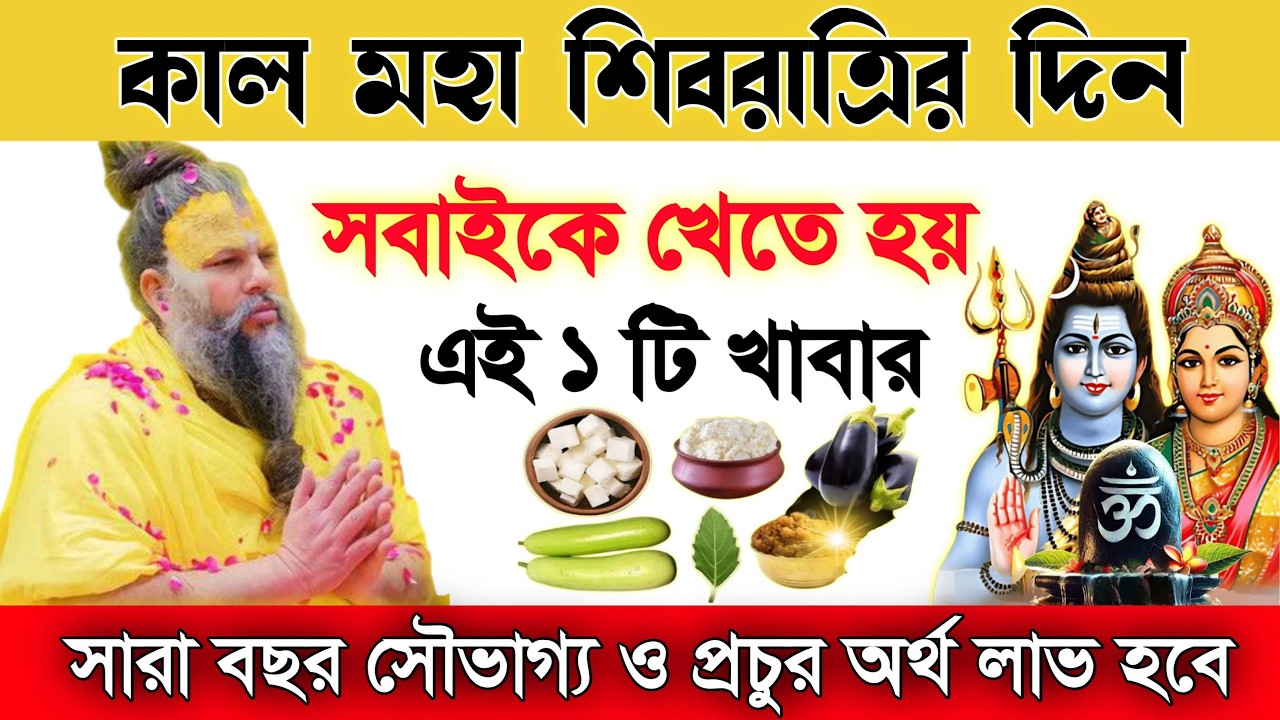 মহা শিবরাত্রি 😱 এই ১টি খাবার না খেলে ব্রত অসম্পূর্ণ! Maha Shivratri 2026