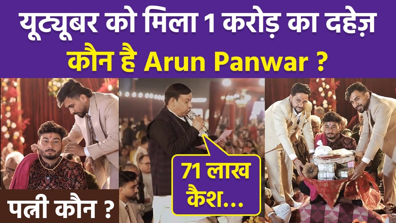 YouTuber Arun Panwar Lagan Sagai में 70 Lakh Cash और 245 gm Gold मिलने पर हुए Troll, Video Viral