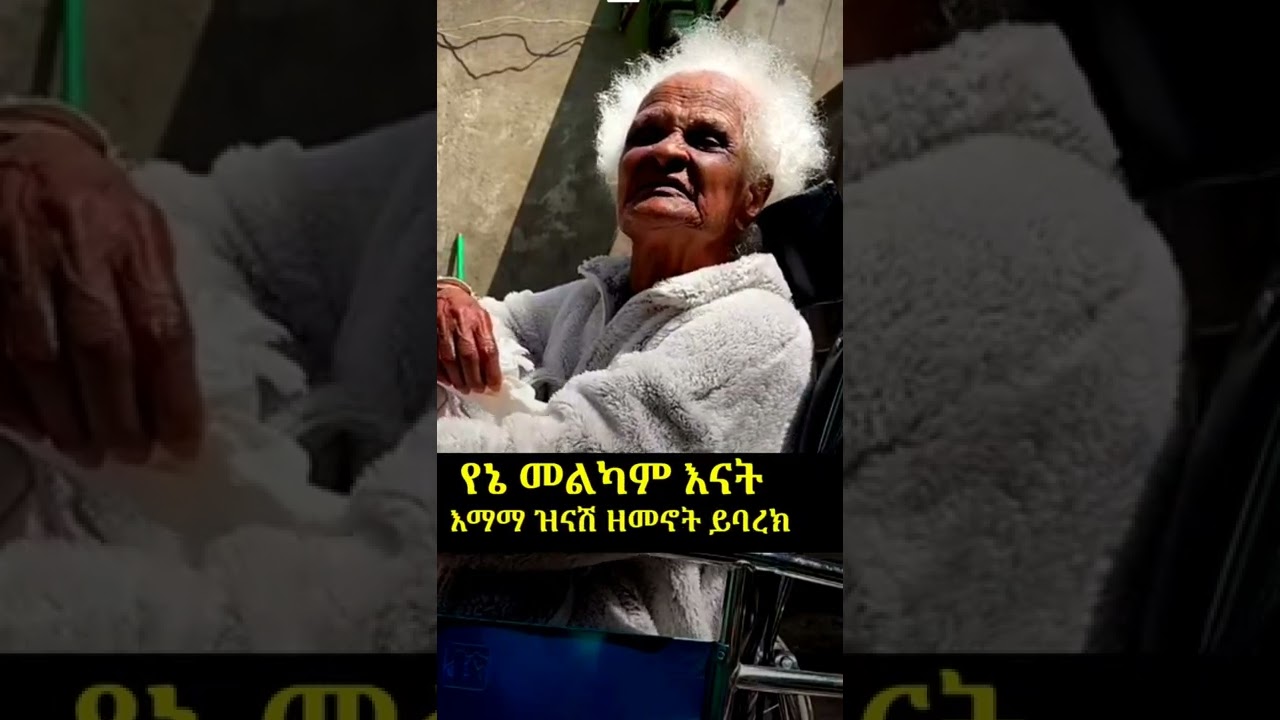 Emama Zinash New Video | Yoni Magna | Gege Kiya | Seifu Show Today | Hab Joo | እማማ ዝናሽ | #Shorts