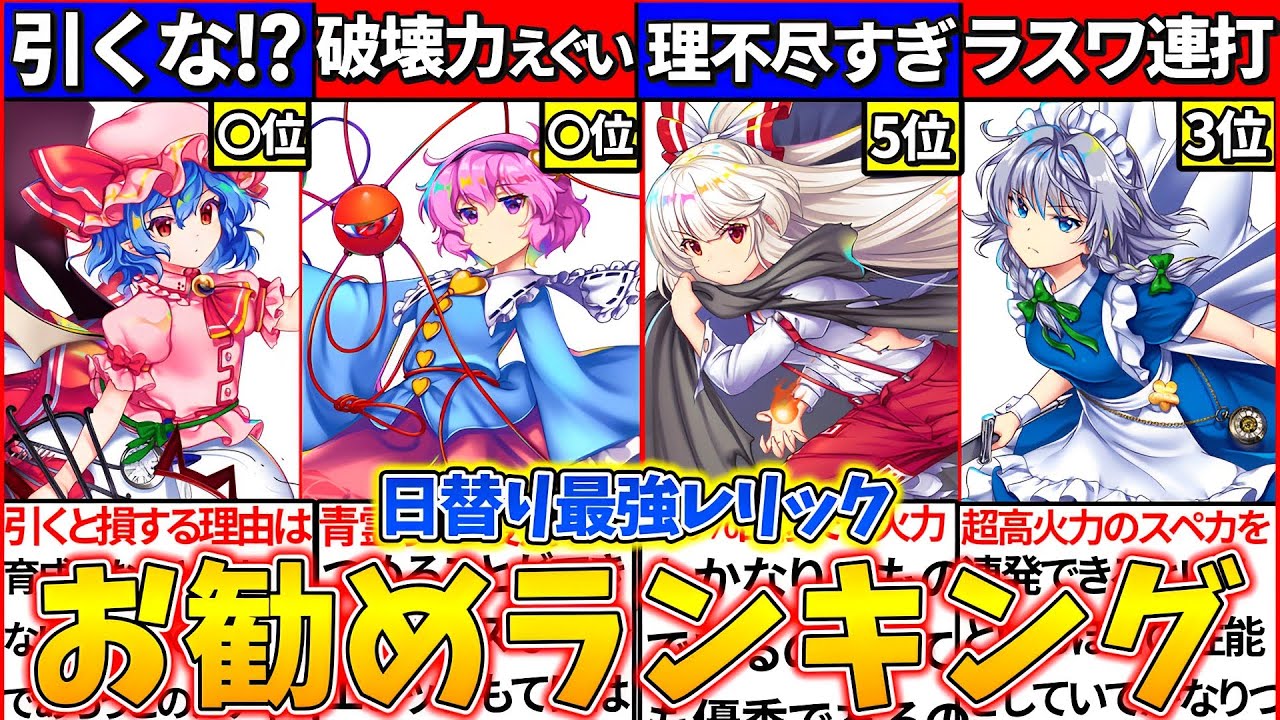 【ゆっくり解説】東方ロスワ『日替わりレリックガチャ』最強お勧めキャラランキングまとめ！レミリアは引くな⁉︎