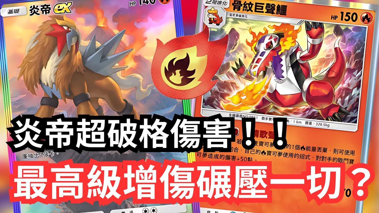 炎帝X骨紋巨聲鱷！！炎帝超破格傷害！最高級增傷碾壓一切？【 Pokémon tcg poket 】#pokemon #pokemoncards #寶可夢 #遊戲 #games #pokemontcg 