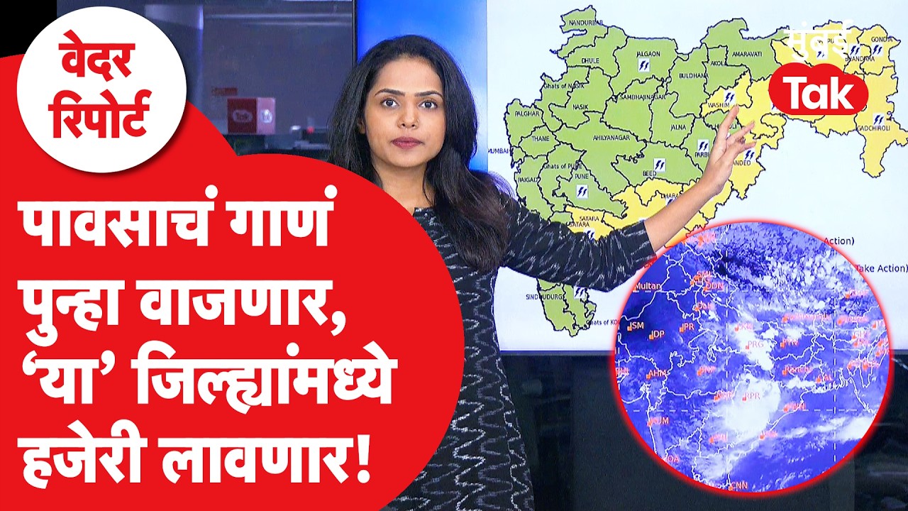 Maharashtra Monsoon Update 2026 | कुठल्या जिल्ह्यांमध्ये पावसाची हजेरी? | IMD | Weather Forecast