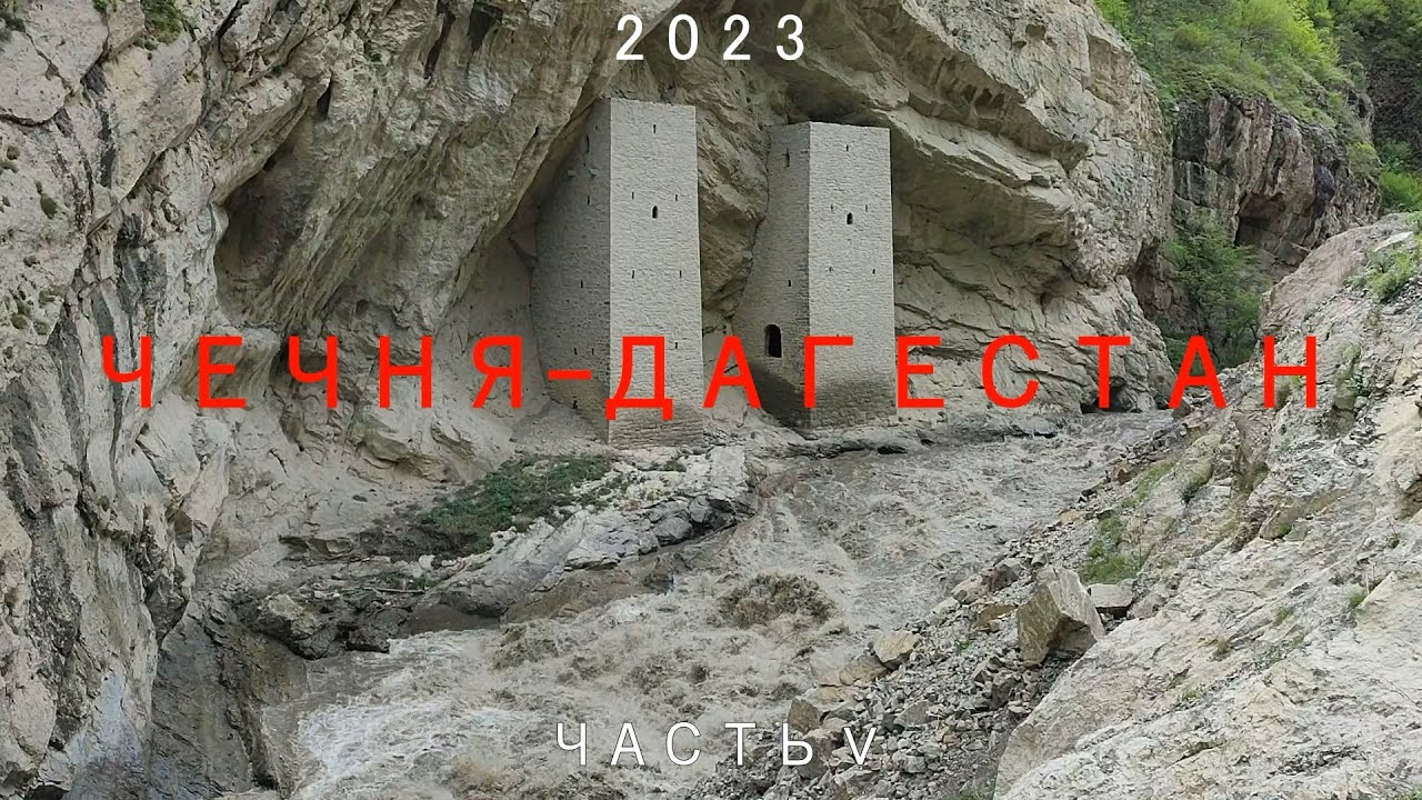 Чечня и Дагестан часть 5