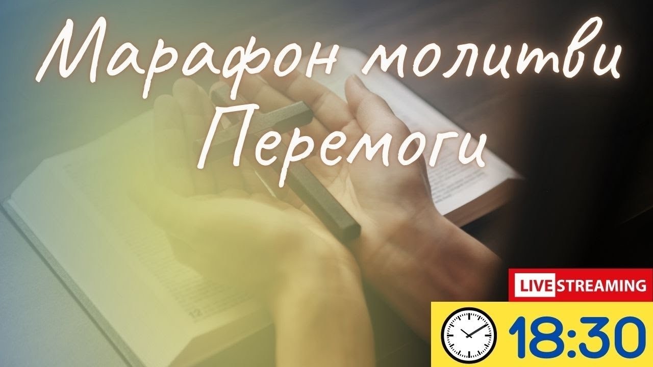 Марафон молитов до повної перемоги 25.02.2026. 1462