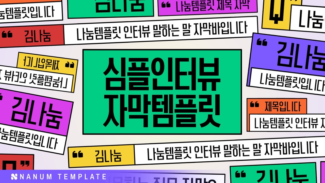 [프리미어 프로]  #271 - 심플 인터뷰 자막 템플릿 (283종)  I  회원전용