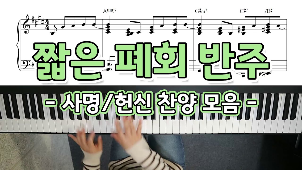 폐회송 피아노 반주 & 악보 (사명/헌신찬양모음) - YS MUSIC