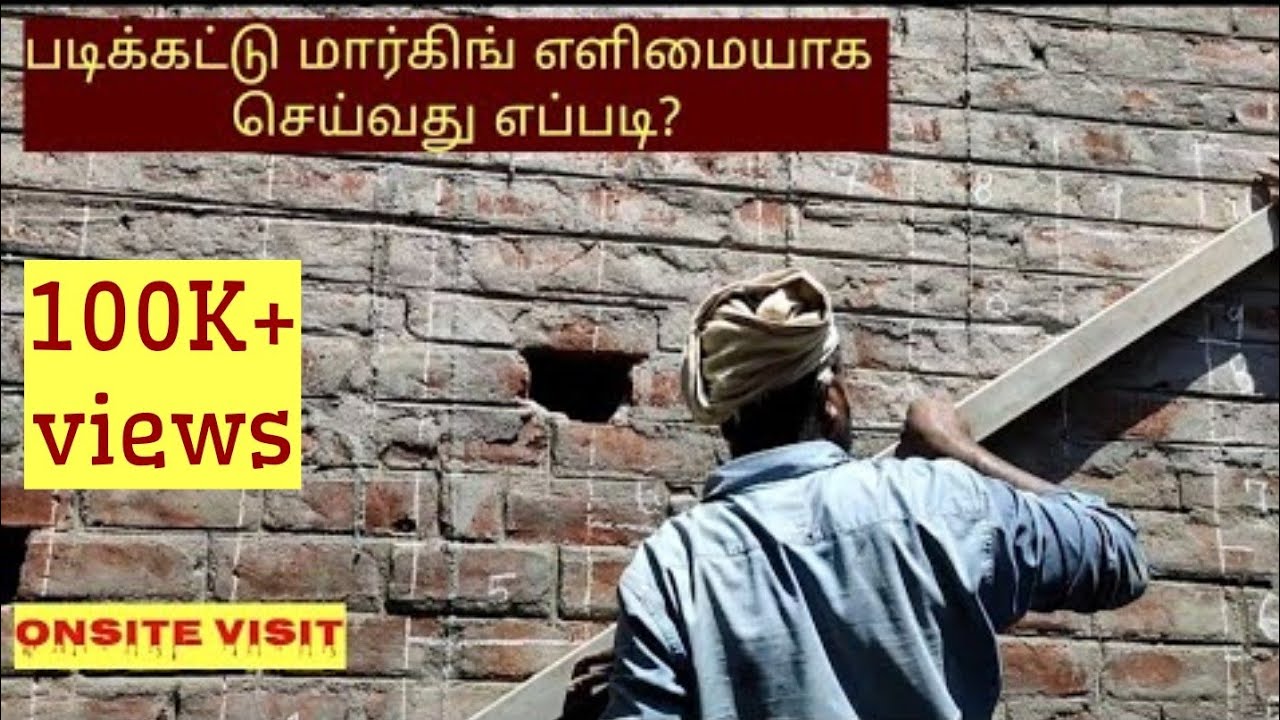 படிக்கட்டு மார்கிங் எளிமையாக செய்வது எப்படி?