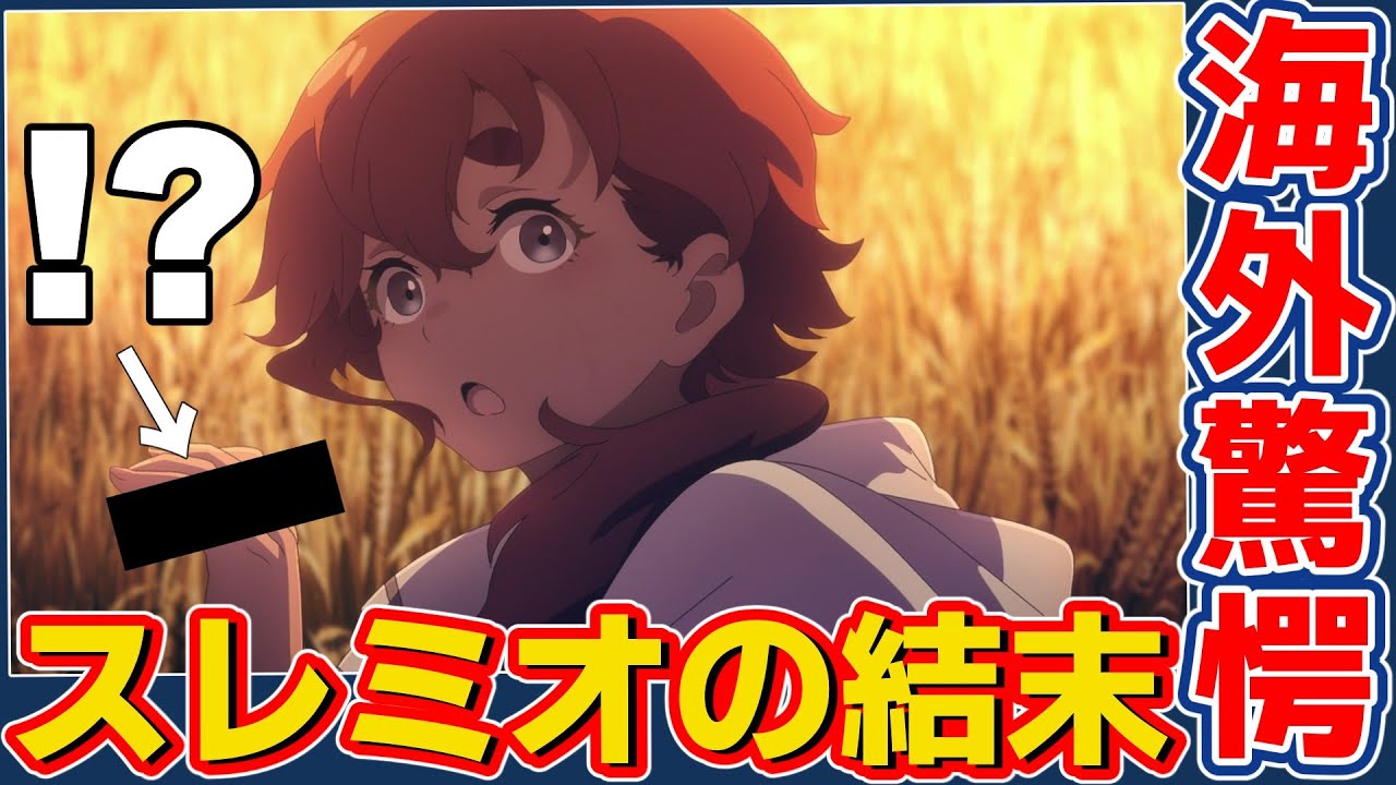 【海外の反応】 水星の魔女第24話感想集：ついに完結！気になるスレミオや物語の結末を見届けた海外ファンの評価は！？