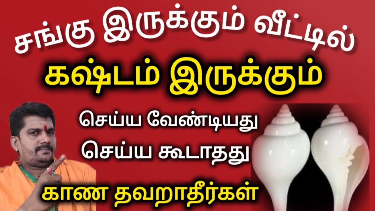உங்கள் வீட்டில் சங்கு இருக்கா - இந்த தவறை மட்டும் செய்யாதீர்கள் | சங்கு தரும் யோகம் 