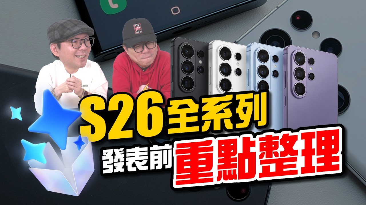 三星Galaxy S26發表前最新預測｜Ultra 最大升級曝光，這次真的不一樣？