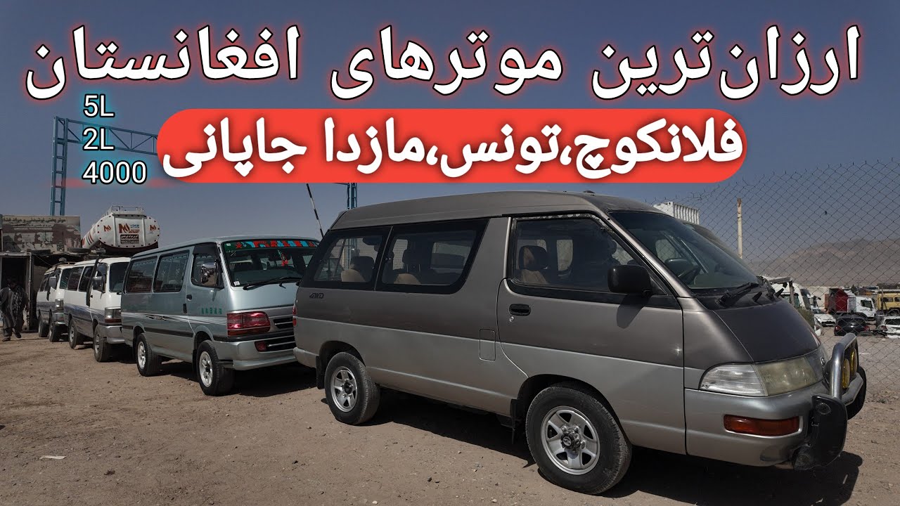 فلانکوچ 5L و 3L + ویتز و مازدا 4000 | ارزان‌ترین موترهای کار افغانستان!