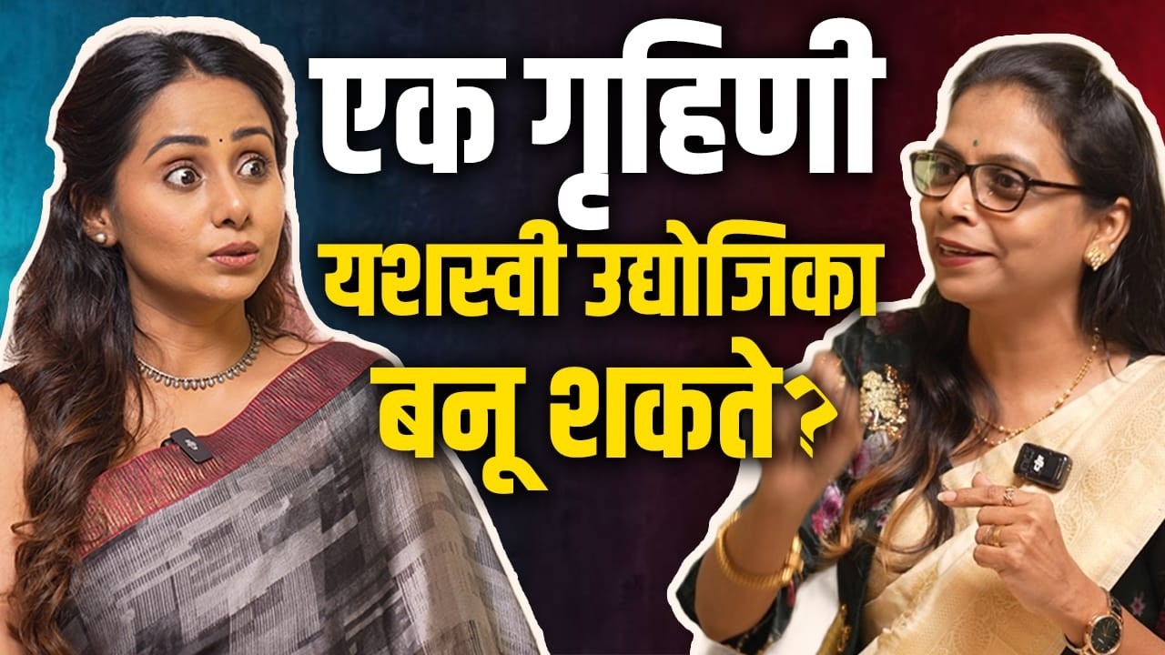एक गृहिणी यशस्वी उद्योजिका बनू शकते ? | Chetana Bidwe | Jayanti Waghdhare | Podcast | Business
