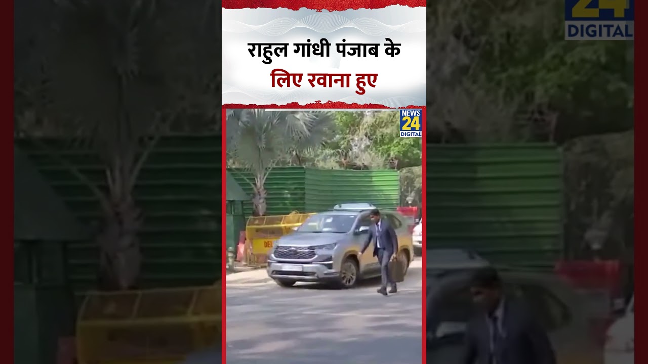 Congress सांसद Rahul Gandhi दिल्ली में अपने आवास से Punjab के लिए रवाना हुए, देखिए