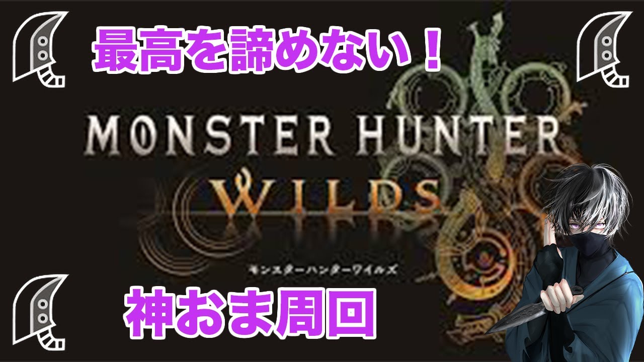 【モンハンワイルズ】神護石くる！参加OK！