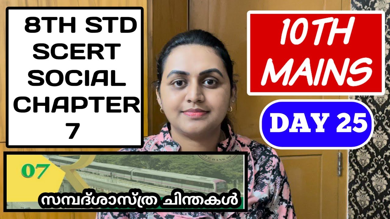 DAY 25 - 10TH MAINS | 8TH SOCIAL CHAPTER 7 | സന്പദ്ശാസ്ത്ര ചിന്തകൾ | TIPS N TRICKS