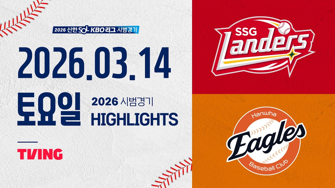 [SSG랜더스 vs 한화이글스] 3.14(토) 야구 하이라이트｜2026 KBO 시범경기｜KBO X TVING