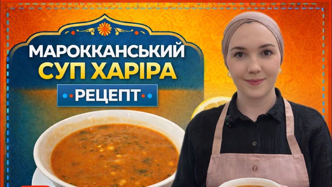 Марокканський суп Харіра — автентичний рецепт з насиченим смаком