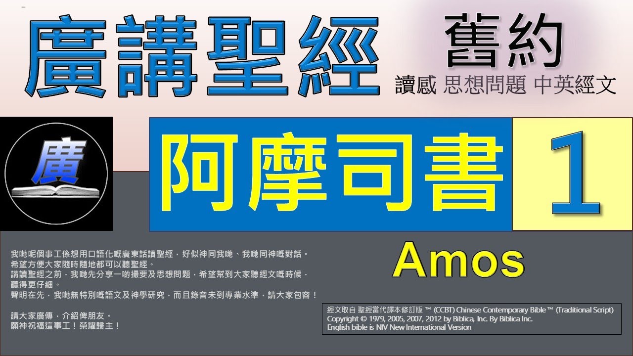 舊約 阿摩司書 第一章  廣講聖經-廣東話聖經分享 - Cantonese Bible Old Testament 